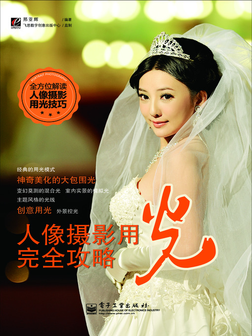 Title details for 人像摄影用光完全攻略（全彩） by 邢亚辉 - Available